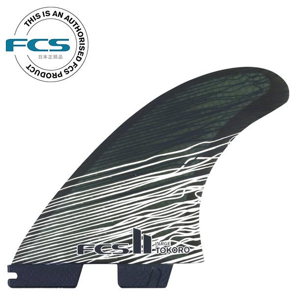 FCS2 TOKORO THRUSTER TRI FIN / FCSII エフシーエス2 トコロ スラスター トライ フィン サーフボード サーフィン ショート | FCS