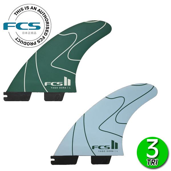 FCS2 YD YAGO DORA CARVER PC TRI FINS / FCSII エフシーエス2 ヤゴ ドラ カーバー パフォーマンスコア サーフィン フィン 3枚組 | carver