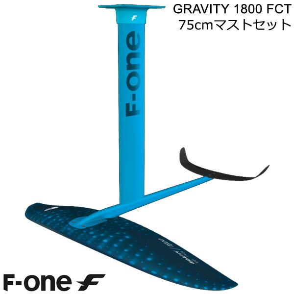 F-ONE FOIL フォイルセット GRAVITY1800 FCT 75cmマストセット ウィングフォイル SUP エフワンフォイル 送料無料 :gravityfct1800
