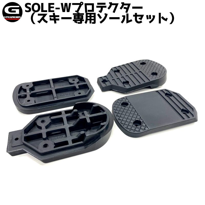 G-STYLE / ジースタイル スキー専用SOLE-Wプロテクター スキー用ソール