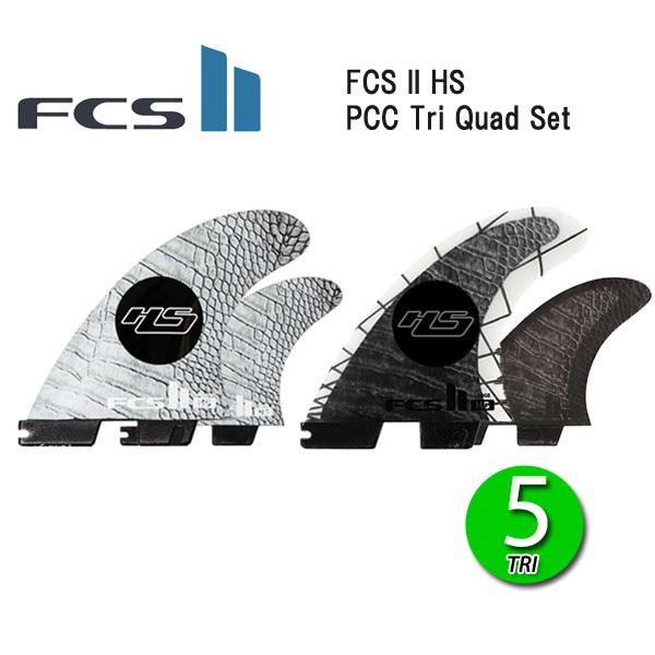 即出荷 FCS2 HS PC CARBON TRI-QUAD 5 FIN / FCSII エフシーエス2