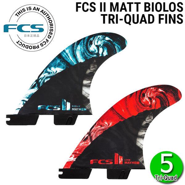 FCS FCS2 MB MAYHEM CARBON TRI-QUAD 5 FIN Matt Biolos/ FCSII エフ