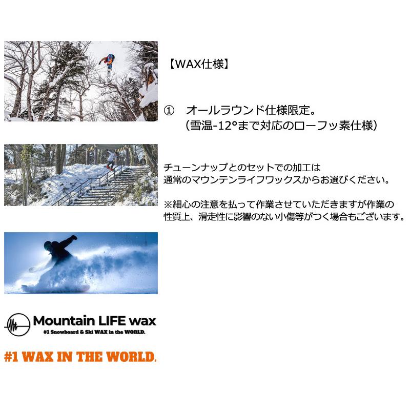 MOUNTAIN LIFE wax/マウンテンライフワックス LIGHT course ボード同時購入者限定WAX加工 MLW加工 板 ...