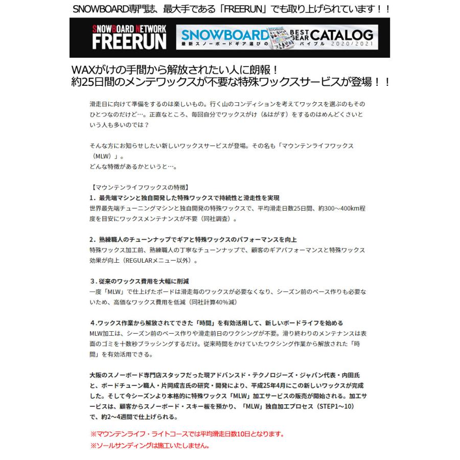 MOUNTAIN LIFE wax/マウンテンライフワックス LIGHT course ボード同時購入者限定WAX加工 MLW加工 板 ...
