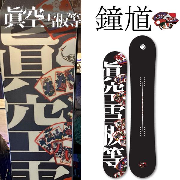 23-24 眞空雪板等 / マクウセッパントウ 鐘馗 ショウキ 黒 メンズ