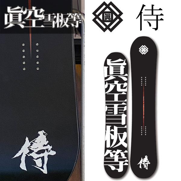 眞空雪板等 侍 K2ビンディング付 23-24 眞空雪板等 / マクウセッパントウ 侍 サムライ 黒 メンズ