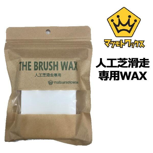 マツモトワックス THE BRUSH WAX 人工芝ワックス スノーボード サマーWAX メール便対応 | マツモトワックス