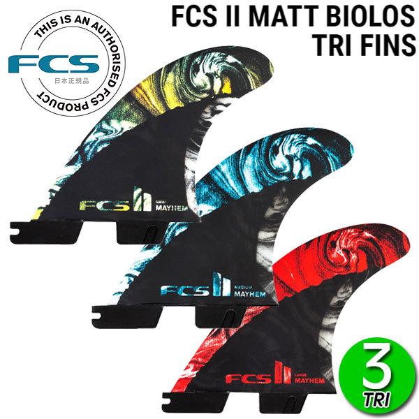 FCS FCS2 MAYHEM MB CARBON TRI FIN S M L / FCSII エフシーエス