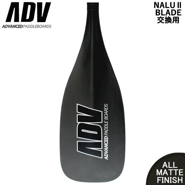 ADVANCED サップ SUP フルカーボン パドル アドバンス SUP サップ ブレードのみ カーボンパドル ADVANCED アドバンス NALU2