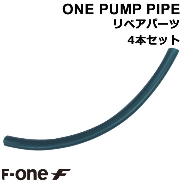 F-ONE ワンポンプパイプ リペア用品4本セット ウイング カイト エフワン ウイングフォイル カイトフォイル メール便対応 | 