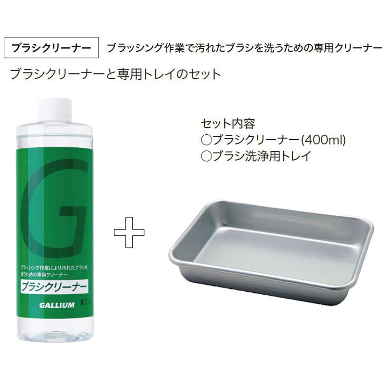 GALLIUM（ガリウム） ブラシクリーナー Set SX0011 スノーボード