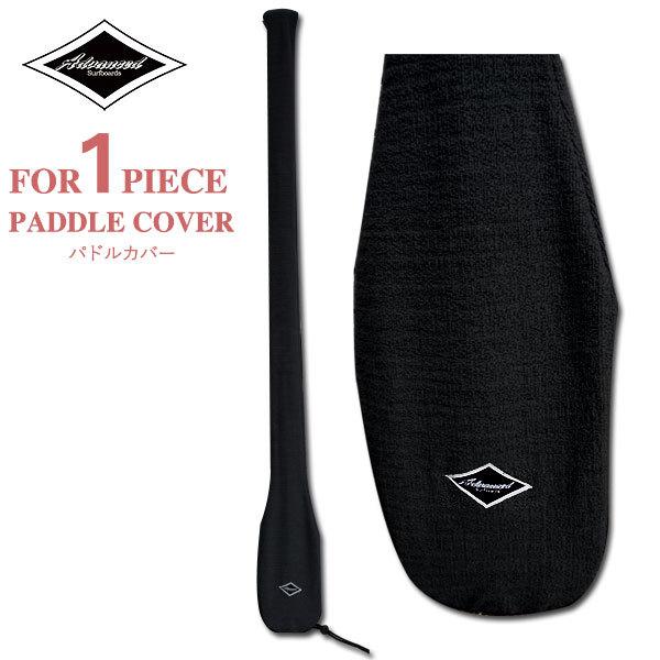 ADVANCED / アドバンス PADDLE COVER 1ピースパドル用 パドルカバー