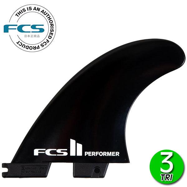 FCS2 PERFORMER GLASS FLEX GF TRI FINS BLACK/エフシーエス2 パフォーマー グラスフレックストライ ショート サーフボード サーフィン 3枚組 | FCS