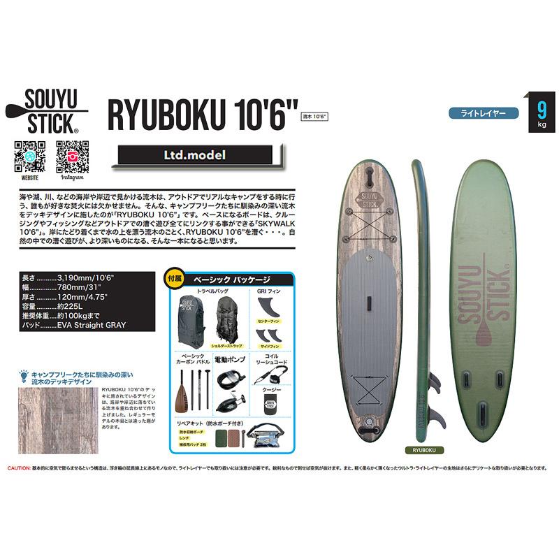 週末限定値下げ‼️送料込みソーユースティック　フルセット　サップボード SOUYU OUTFITTERS 2021 STICK 「限定モデル」 RYUBOKU 10'6