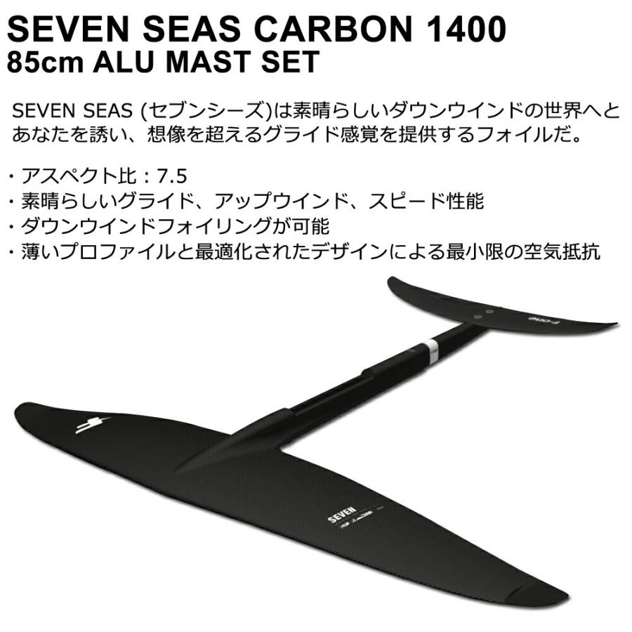 F-ONE SEVENSEAS 1400 85cmアルミマストセット エフワン コンプリート 