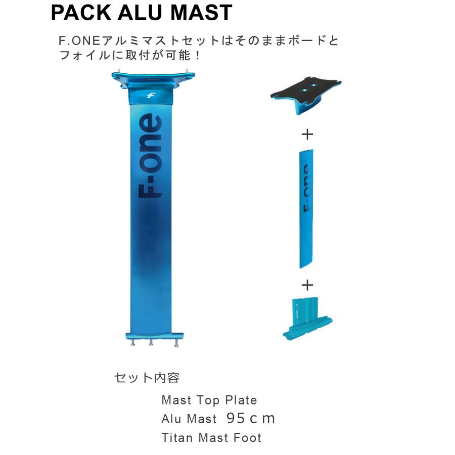 F-ONE FOIL アルミマストセット 95cm マストセット ウィングフォイル
