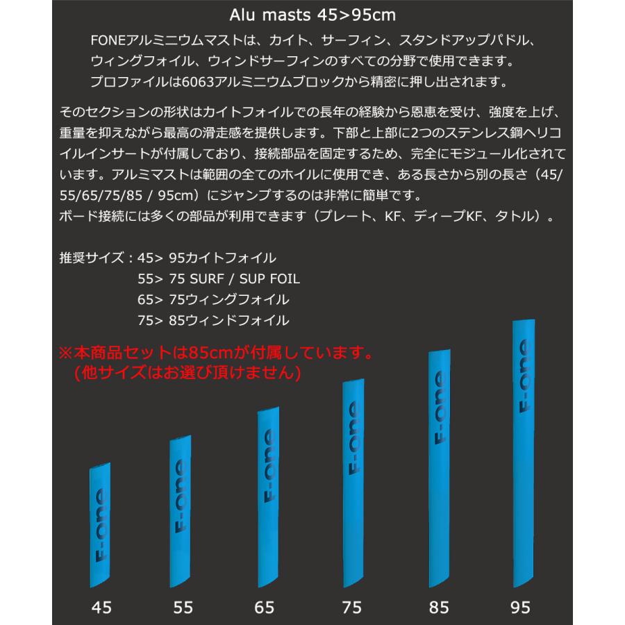 F-ONE PHANTOM 1080 85cmアルミマストセット エフワン FOIL フォイル