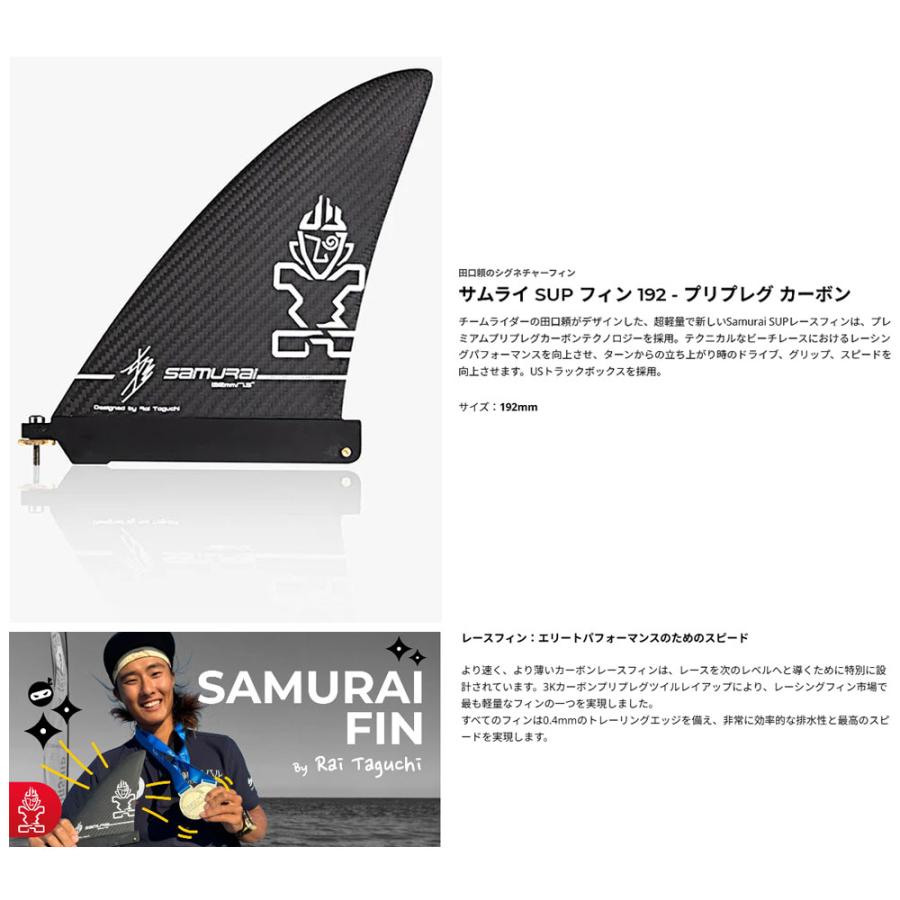STARBOARD SAMURAI SUP FIN 192 PREPREG CARBON / スターボード