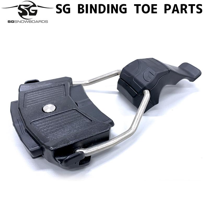 SG BOARDS BINDING SGスノーボードビンディング NOW SG SNOWBOARDS エスジースノーボード BINDING用 ツゥーパーツ TOE