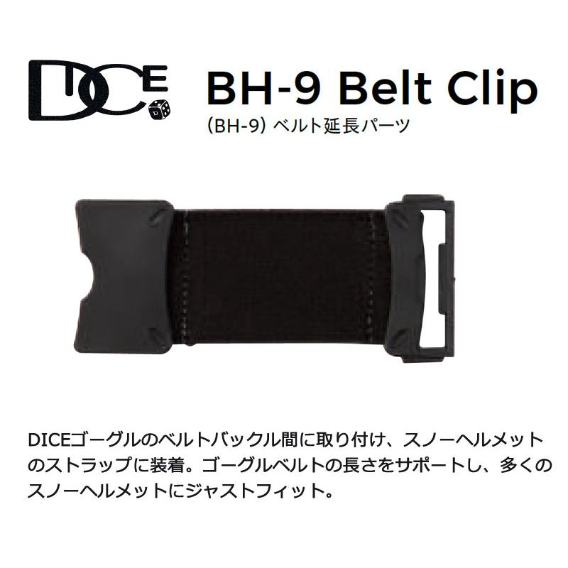 DICE / ダイス BELT CLIP ベルトクリップ ゴーグル ヘルメット装着