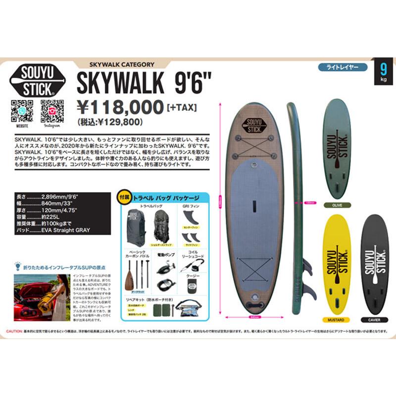 SOUYU STICK SKYWALK ODR 9'6 ソーユースティックSUP