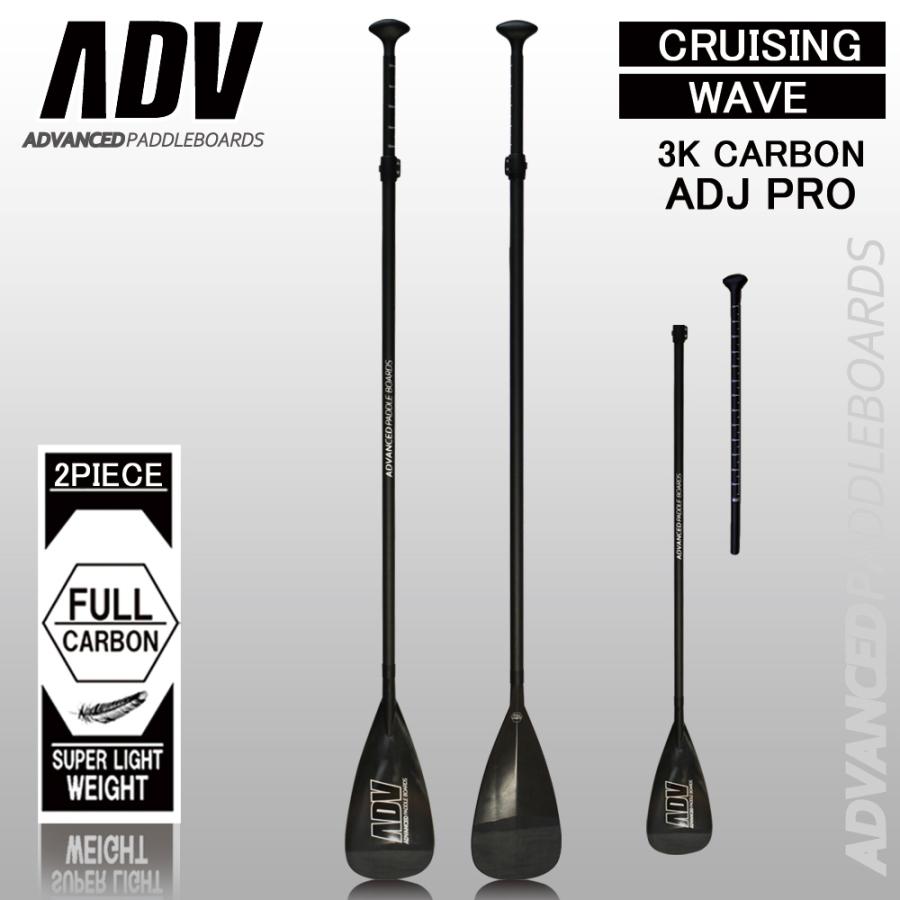 SUP サップ カーボンパドル ADVANCED アドバンス アジャスタブル