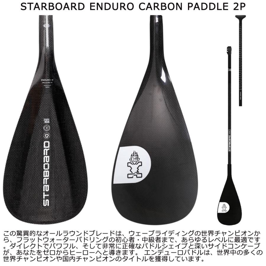 2025 STARBOARD ENDURO CARBON PADDLE 2P/スターボード エンデューロ