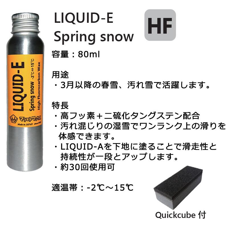 マツモトワックス LIQUID-E リキッド 液体 フッ素 滑走 WAX