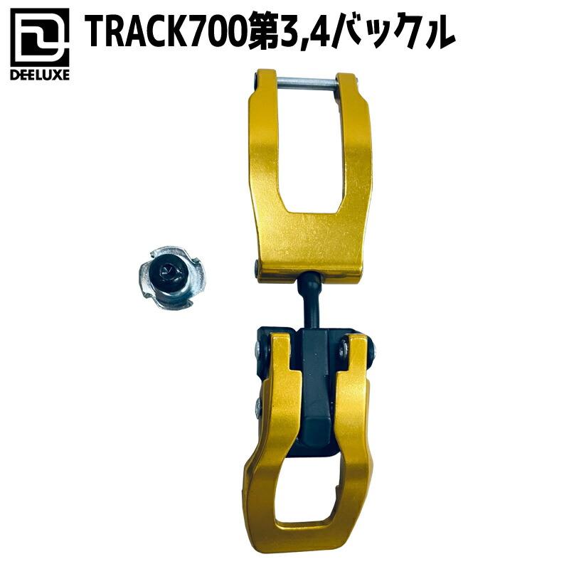 DEELUXE（ディーラックス） TRACK700用第3第4バックル アルペンブーツ