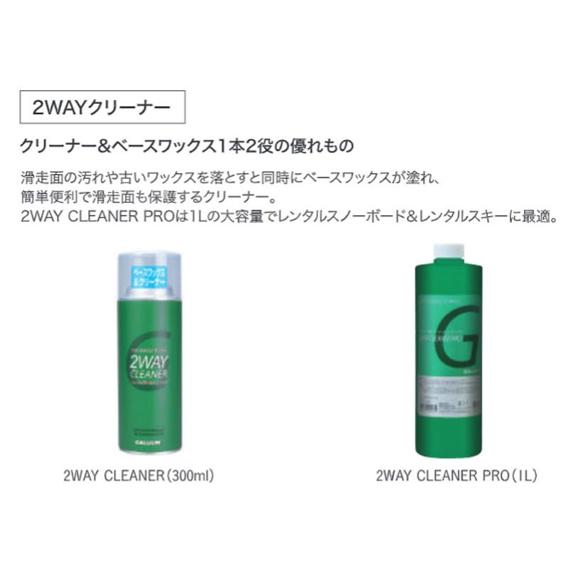 ガリウム 2WAY クリーナー GALLIUM 2WAY CLEANER PRO - サッポロスキッド