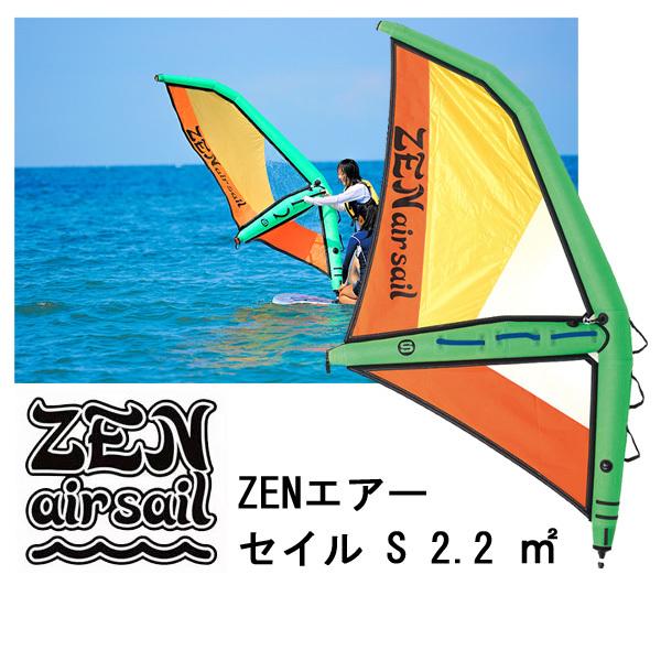 ゼン エアー セイル Sサイズ 2.2 ZEN AIR SAIL パドルボードウィンドサーフィン SUP サップ｜breakout