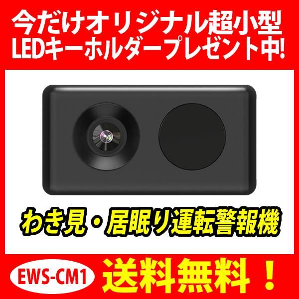 売り切れ必至！ わき見 居眠り運転警報器 OKITE オキテ EWS-CM1