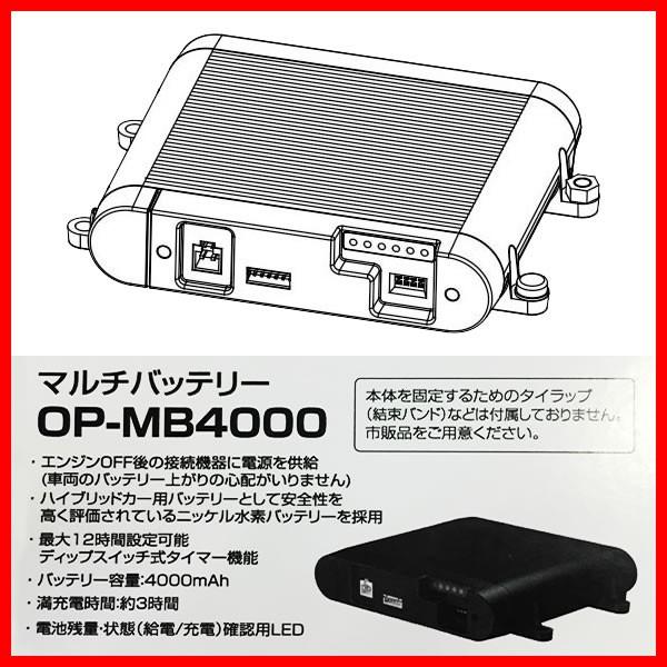 ユピテル オプション品 駐車記録時の電源供給 マルチバッテリー OP-MB4000｜breakstyle｜02