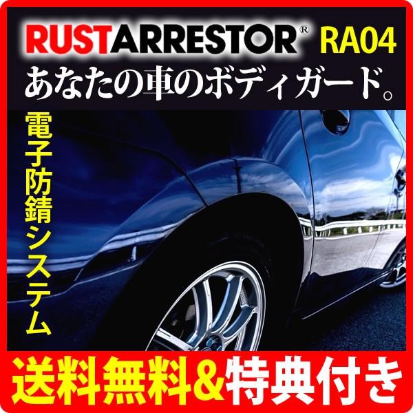 Rustarrestor 防サビ サビ落とし サビ転換剤 電子防錆システム ラストアレスター R04 車 バイク 自転車 Suv ワゴン車用 洗車 ケミカル用品 ブレイクスタイル C1704 Ra04 に人気