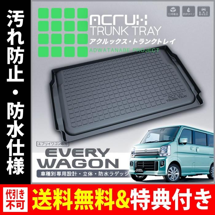 Acrux アクルックス 車種別専用トランクトレイ スズキエブリイワゴン専用トランクトレイ H27 2月 トランクマット フロアマット C1708 Tt028 ブレイクスタイル 通販 Yahoo ショッピング