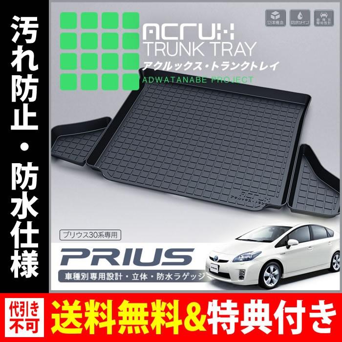 Acrux アクルックス 車種別専用トランクトレイ トヨタ30系プリウス専用トランクトレイ H21 5月 トランクマット フロアマット C1708 Tt030 ブレイクスタイル 通販 Yahoo ショッピング