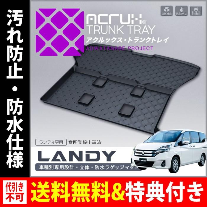 Acrux アクルックス 自動車 車種別専用トランクトレイ C1708 Tt044 ブレイクスタイル ラゲッジマット スズキランディ専用トランクトレイ 車種別専用トランクトレイ H28 12月 トランクマット フロアマット 格安人気短納期