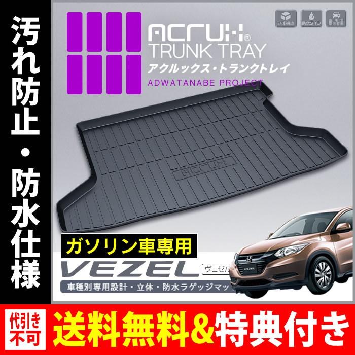 公式 Acrux アクルックス 車種別専用トランクトレイ ホンダヴェゼル ガソリン車専用 トランクトレイ H25 12月 トランクマット フロアマット 全国組立設置無料 Zucco Ind Br