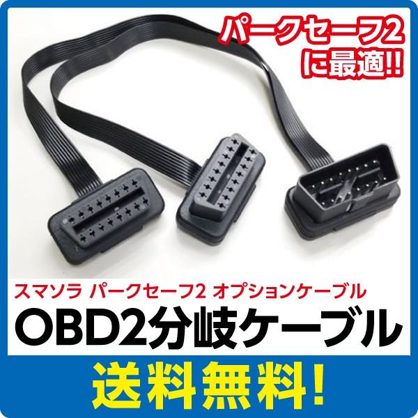 OBD2分岐ケーブル(フラットケーブルタイプ)｜breakstyle