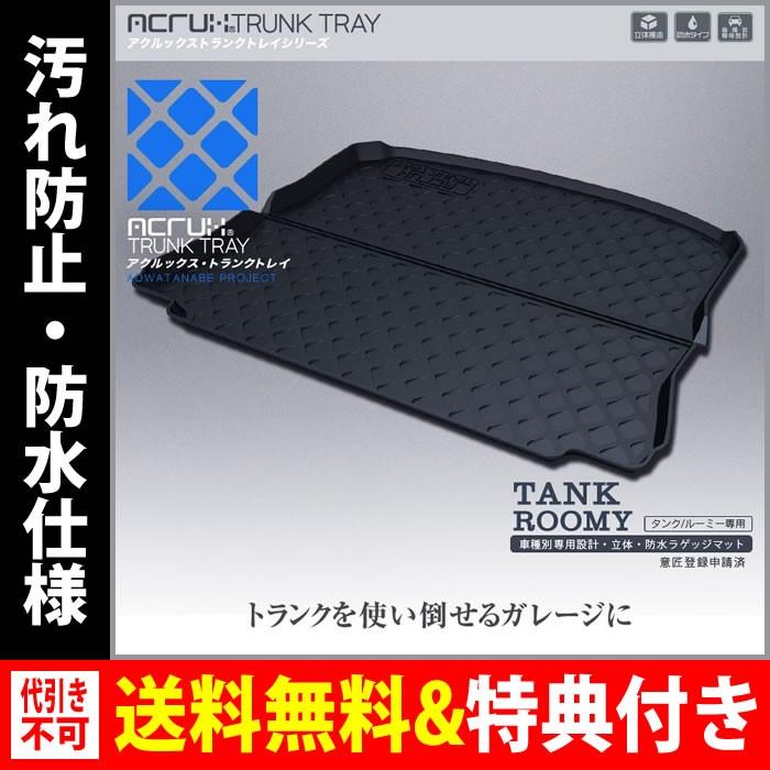 数量は多 Acrux アクルックス 車種別専用トランクトレイ トヨタタンク専用トランクトレイh28年1月 ラゲッジマット トランクマット カーゴマット フロアマット C1909 Tt002 ブレイクスタイル 通販 Yahoo ショッピング 50 Off Www Bpc Com Np