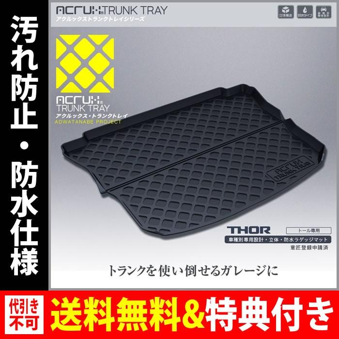 値引きする Acrux アクルックス 車種別専用トランクトレイ ダイハツトール専用トランクトレイh28年11月 ラゲッジマット トランクマット カーゴマット フロアマット 全国組立設置無料 Www Intime Univ Org