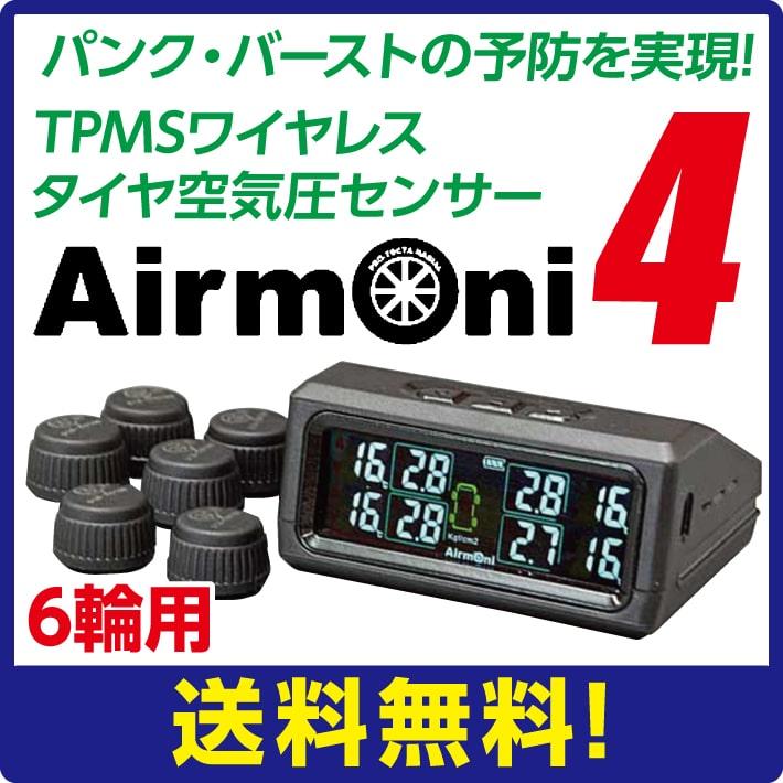 即納OK)Airmoni4 エアモニ4 TPMS ワイヤレス タイヤ空気圧 即納OK)Airmoni4 エアモニ4 TPMS ワイヤレス タイヤ空気圧