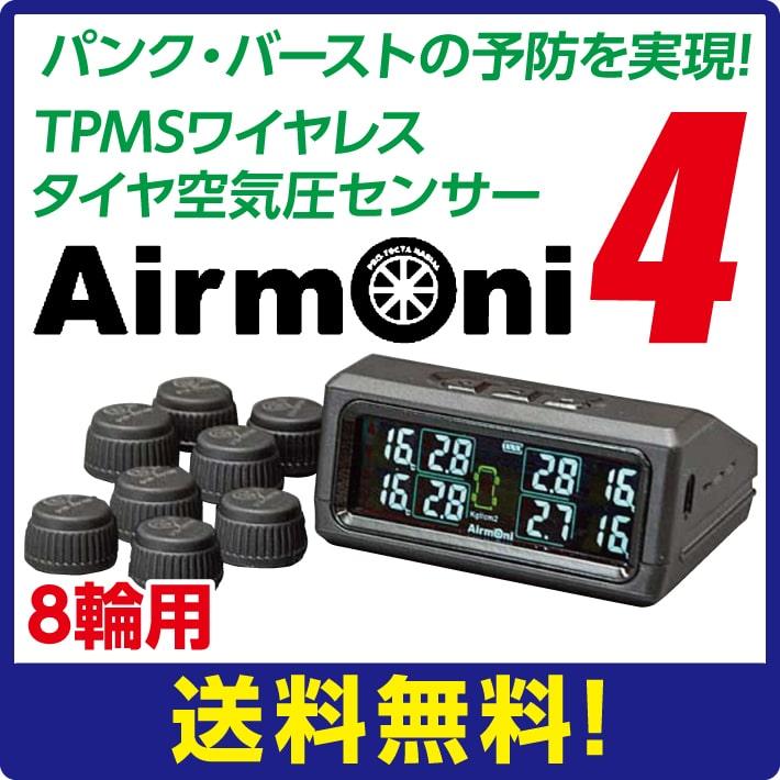 【即納)】Airmoni4 エアモニ4 TPMS ワイヤレス タイヤ空気圧センサー 8輪用｜breakstyle