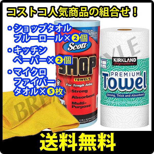 【即納OK】コストコ人気商品のお試しセット。ショップタオル×2ロール・キッチンペーパー×2ロール・マイクロファイバータオル×5枚｜breakstyle