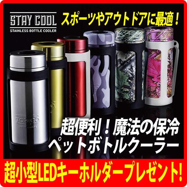 送料無料！(即納OK) TOP&GO STAY COOL SC50 ステイクール500 ステンレス ボトルクーラー ペットボトル用ホルダー 保冷 500ml | 