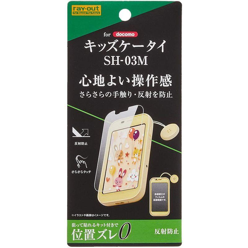 レイ アウト キッズケータイ Sh 03m フィルム 指紋 反射防止 Rf Kdm3f B1 人気ブランドの