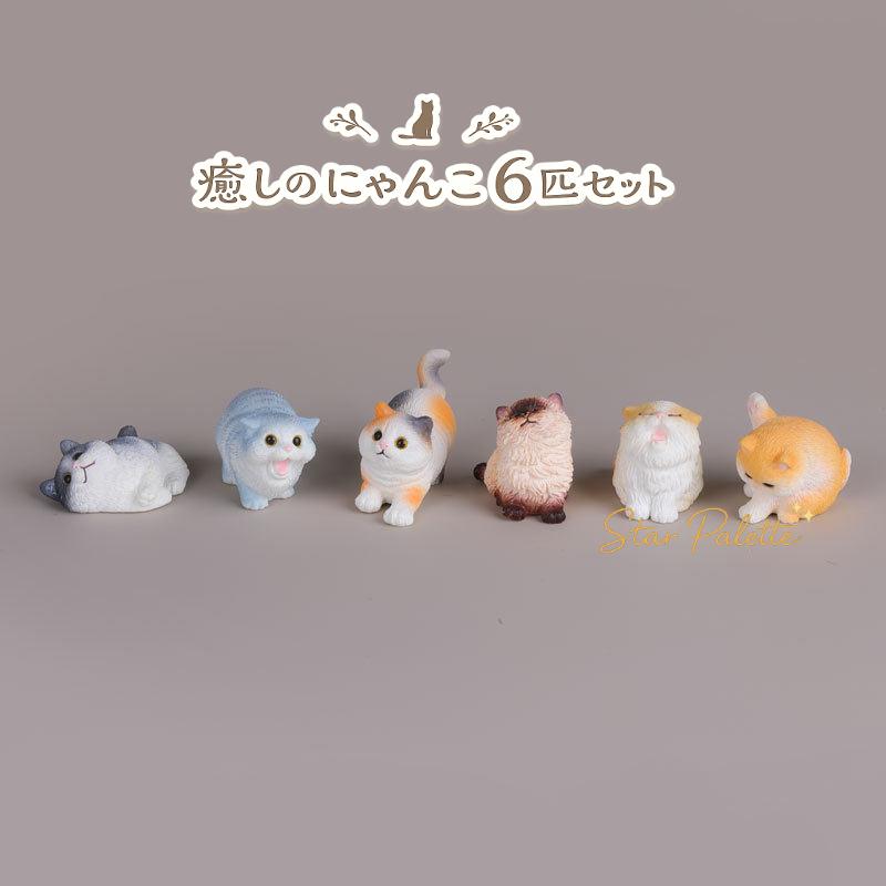 置物 猫 6匹セット かわいい 動物置物 ミニフィギュア 癒し雑貨 小動物 