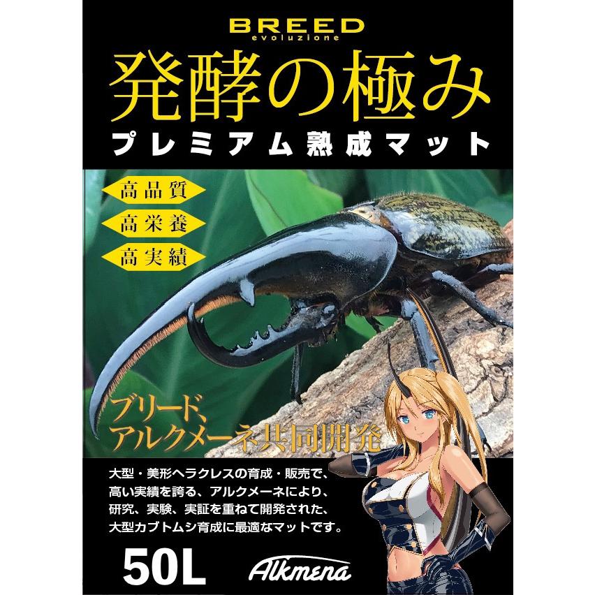 ヘラクレスが巨大化します！プレミアム発酵マット【50L】特殊アミノ酸強化配合！ BREEDプレミアム熟成マット【発酵の極み】大型ヘラクレス育成 50L／1