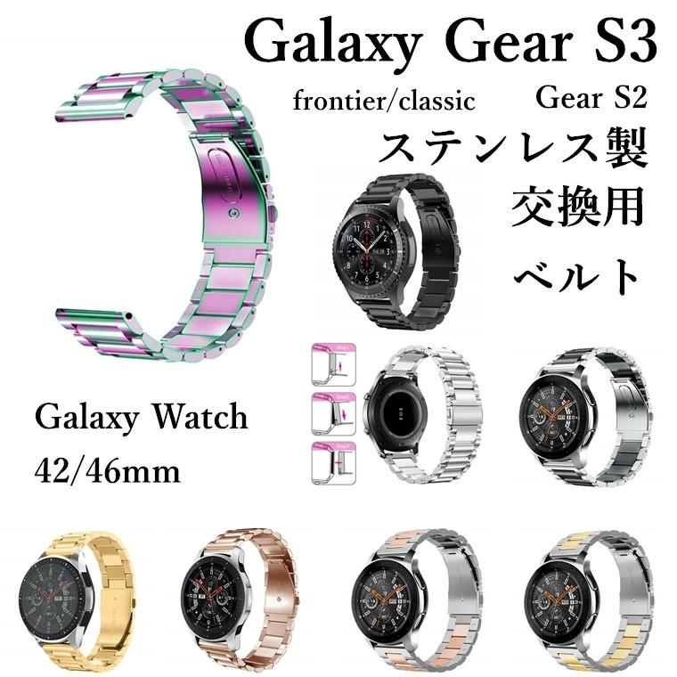 Galaxy Watch3 Active Active2 R840 45 41mm 交換ベルト 賜物 Gear S3 S2 frontier GALAXY ステンレス 22mm 20mm 金属製 WATCH classic 【初売り】 46mm バンド