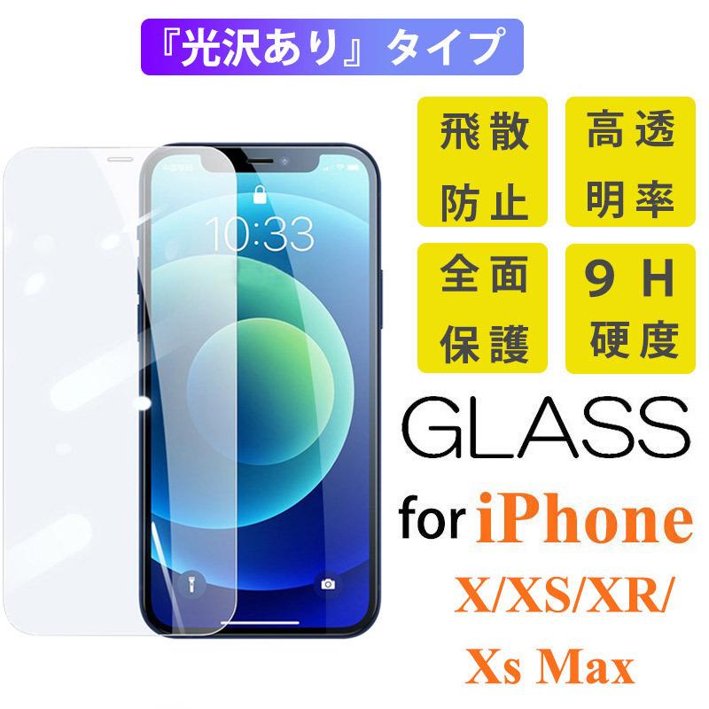 iPhone X XR Xs Max ガラスフィルム 保護フィルム IPHONE XS MAX 強化ガラスフィルム 画面保護 iphone xs xr 光沢あり 全面保護 液晶画面保護 max 【数量は多】 x ラッピング無料